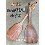 精選 御膳坊 大 / 小 晶鑽 原木 雅痞木鏟 煎匙 木煎匙 煎鏟 料理鏟 原木煎鏟 原木煎匙 木柄煎鏟