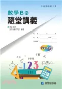 【三民網路書店】數學B（四）隨堂講義 作者：康盛