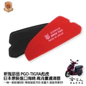 新雅 pgo tigra 彪虎 競技版 高流量濾清器 全海綿 空濾 改善空燃表現 哈家人