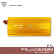 【 超級電匠 】 電源轉換器 12V 轉 110V 500W 純正弦波 台灣製造 過載保護裝置 DC 轉 AC 哈家人