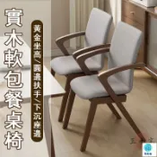 築良舍 台灣公司 工廠直銷 可開發票 【宅配免運】實木餐椅 餐桌椅子 吃飯椅 簡約木椅 書桌椅 靠背椅 扶手椅 軟包餐椅 閱讀椅 咖啡椅 洽談椅店長推薦 新品特價 5z86