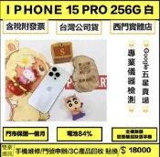 iPhone 15 Pro 256g 白 電池84% 無盒裝有配件