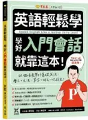 常春藤-英語輕鬆學-入門會話