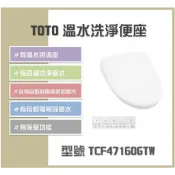 《沐浴良品》TOTO溫水洗淨便座 TCF47160GTW /電解除菌水 /有除臭 /瞬熱型 / 自動掀蓋/ 遙控器