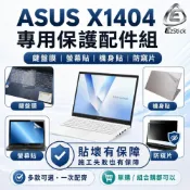(店+)【Ezstick】ASUS VivoBook 14 X1404 專用 筆電保護配件組 鍵盤膜 螢幕貼 機身貼 防窺片可選