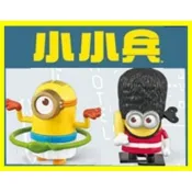 麥當勞 小小兵 小黃人 神偷奶爸 發條 或 按鈕 玩具 會動的玩具