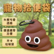 寵物拾便袋 狗狗撿便袋 大便造型分配器