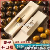 【十字開栗神器】板栗開口器 木質板栗錐慄開口器 開栗子神器 剝生栗子蓮子機 家用十字開栗子工具 栗子工具
