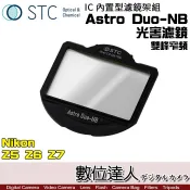 STC 內置型濾鏡架組 Astro Duo-NB 雙峰窄頻 光害濾鏡 / Nikon Z5 Z6 Z7 數位達人