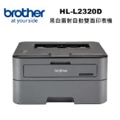 【brother】HL-L2320D 高速黑白雷射自動雙面印表機