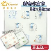 【嚕拉拉浴巾】雙星毛巾 Gemini 動物家族 大象 綿羊 牛 紗布小方巾 口水巾 手帕巾 純棉小方巾 双星毛巾