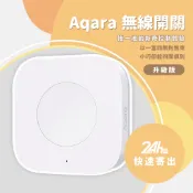 Aqara無線開關(升級版)需搭配Aqara網關 小米智能多模網關 無線開關 智能家庭 感應器 ⚝