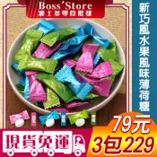 波士多 新巧風薄荷錠 綜合薄荷糖 獨享包 薄荷涼糖 巨峰葡萄 冰涼西瓜 清新檸檬 無糖微甜 異國零食 糖果 79元