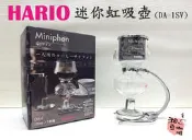 ~湘豆咖啡~附發票 HARIO DA-1 Miniphon 1人份 迷你虹吸壺/HARIO虹吸壺 120ml 精美小巧