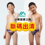 MARIUM 美睿 三角泳褲 零碼出清 斷碼 泳裝 男童泳裝 泳褲 競賽型泳裝 游泳 兒童泳裝 運動服飾 運動泳裝