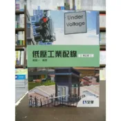 (店+)【全華圖書】全華 【低壓工業配線(楊健一)】（2018年2月5版）
