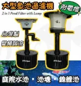2種尺寸 ★ 台灣製 水池過濾機 魚池過濾機 錦鯉魚池過濾器 池塘濾水機 相思燈 庭院水池濾水器 DK水族