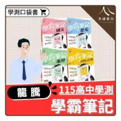 (店+)【龍騰】〔115學測口袋書〕龍騰高中-學霸筆記（國文/歷史/地理/公民）