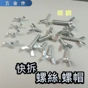 快拆螺絲 螺帽 M4~M8 蝶形螺絲 手轉螺絲 羊角螺絲  鍍鋅 碳鋼