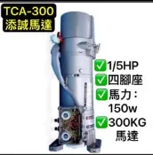😆（附發票） 添誠馬達 TCA-300 300KG 1/5HP 0.15KW 大門機 鐵捲門馬達