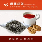 【商業飲料茶葉】頂級錫蘭紅茶FOP 斯里蘭卡紅茶 營業用茶葉用原料 飲料茶批發 商用茶葉批發 奶茶專用紅茶 量販茶團購