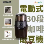 Jway 電動可調30段咖啡磨豆機 JY-CF502 咖啡機 磨豆 乾式香料 中藥材 豆類研磨成粉