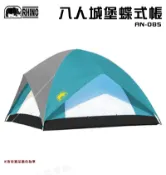 【露營趣】犀牛 RHINO AN-085 八人城堡蝶式帳 八人帳 六人帳 6~8人露營帳篷 家庭帳
