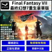 【現貨】PC版 太空戰士7 重生 第二部 中文版 最終幻想 FF7 重生 Rebirth 豪華版 太7重生