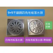 附發票挑戰市場最便宜 台灣製造不鏽鋼四角地板落水頭 9×9公分 地面排水 可開關落水頭可有效防臭防蟑 台灣製造