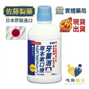 佐藤製藥 sato 雅雪舒潔淨漱口水 牙菌消草本漱口液 (450ml/瓶)天然 草本 每天使用 口腔 日本進口 唯康藥局