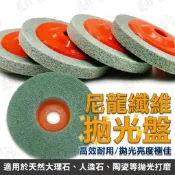 尼龍纖維拋光盤 拋光盤 拋光 【台灣現貨】 拋光輪 拋光布輪 拋光工具 塑膠拋光 拋光棉 大理石拋光 金屬拋光