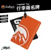 【PChome 24h購物】GALLANT 行李箱名牌 行李吊牌 行李牌 吊牌 託運牌 露營 逐露天下 R99N