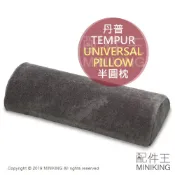 左東精品代購 現貨 日本 TEMPUR 丹普 UNIVERSAL PILLOW 半圓枕 抱枕 靠枕 膝蓋 腰部 腰枕 關節 支撐 減壓