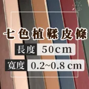 【木木手作】長度50cm 寬度0.2~0.8cm 七色植鞣皮條 皮條 皮繩 皮帶 皮片 植鞣革 牛皮 DIY材料