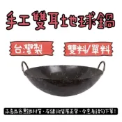 (店+)知久道具屋 台灣製 手工雙耳地球鍋(單料)(雙料) 手工鐵鍋 中華炒鍋 中式炒鍋 黑鐵炒鍋 山東鍋 