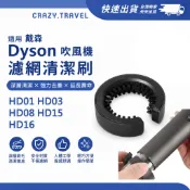 適用Dyson吹風機濾網清潔刷 HD01 HD02 HD03 HD04 HD08 HD15 HD16全系列 深層去塵保養