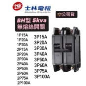 現貨🔥［士林電機公司貨］士林無熔絲開關BH型1p15 1p20a 1p 30a ❰附發票❱［E電站］