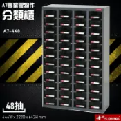 必購佳 歸類收納～樹德 A7V-448 48格抽屜(黑抽) 專業零物件分類櫃 零件櫃 置物櫃 收納櫃 零件 五金 台灣品牌