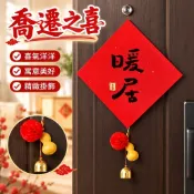 【喬遷之喜】門貼 福字門貼 入宅裝飾 新居新房 進宅入戶門 搬家佈置 大門裝飾 用品
