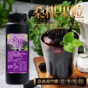 義竹鄉產銷班   全素  100%新鮮桑椹果粒冰糖濃縮原汁(瓶)  新鮮果粒+冰糖 天然無添加   HT