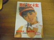 ◎貓頭鷹露天尋星窩◎明星封面新女性雜誌專賣-蔡幸娟封面第198期(櫃04-5)