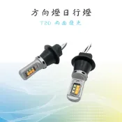 【方向燈日行燈 解碼版】1156 T20 T10 方向燈改日行燈  防快閃 雙模式LED 通用 改裝套件 免破壞 防快閃