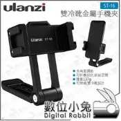 數位小兔【 Ulanzi ST-16 雙冷靴金屬手機夾】VLOG 自拍 橫直幅 手機座 直播