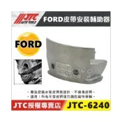 (店+)JTC-6240 FORD 皮帶拆裝輔助器 福特 彈性皮帶 皮帶 安裝 拆裝 拆卸 特工 工具