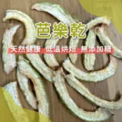 【芭樂乾】100%無添加 天然 小寵零食 鼠兔零食 黃金鼠 倉鼠 寵物 零食 天竺鼠 水果乾