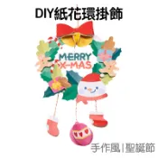 聖誕 DIY花環掛飾 摺紙 紙質 材料包 花圈吊飾 手作手工 裝飾 派對佈置 聖誕節 耶誕【XM0627】《Jami》