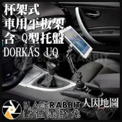 數位黑膠兔【 人因地圖 杯架式 車用平板電腦架 含 Q型托盤 DORKAS UQ 】 平板 IPAD 車架 平板架