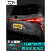 豐田 Toyota Sienna 貫穿式尾燈  霧燈 轉向燈 雙閃流動 LED流水燈 尾燈 龍骨燈 大燈總成