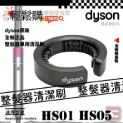 Dyson戴森💯原廠💯整髮器清潔刷 HS01 HS05專用🇹🇼現貨24H出貨🚚原廠正品無盒已反應在價格上
