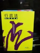 行政法題型破解      周凌  周董 編著     學稔